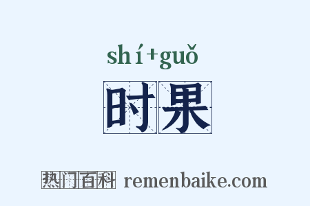 时果是什么意思的图片
